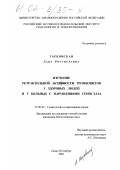 Тарковская, Лана Ростиславна. Изучение ретрактильной активности тромбоцитов у здоровых людей и у больных с нарушениями гемостаза: дис. кандидат биологических наук: 14.00.29 - Гематология и переливание крови. Санкт-Петербург. 2001. 127 с.