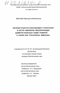 Иванова, Маргарита Михайловна. Изучение рецептор-опосредуемого трансгенеза в клетки эмбрионов млекопитающих доимплантационных стадий развития и анализ ДНК трансгенных животных: дис. кандидат биологических наук: 03.00.03 - Молекулярная биология. Москва. 1998. 121 с.