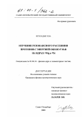 Нгуен Дык Хоа. Изучение резонансного рассеяния протонов с энергией около 5 МэВ на ядрах 24 Mg и 28 Si: дис. кандидат физико-математических наук: 01.04.16 - Физика атомного ядра и элементарных частиц. Санкт-Петербург. 2000. 105 с.