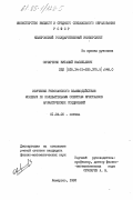 Овчаренко, Виталий Васильевич. Изучение резонансного взаимодействия молекул по колебательным спектрам кристаллов ароматических соединений: дис. кандидат физико-математических наук: 01.04.05 - Оптика. Кемерово. 1983. 181 с.