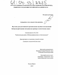 Редькина, Наталья Степановна. Изучение результативности региональных научных исследований библиометрическими методами: На примере геологических наук: дис. кандидат педагогических наук: 05.25.03 - Библиотековедение, библиографоведение и книговедение. Новосибирск. 2004. 231 с.