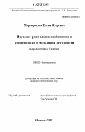 Мартиросова, Елена Игоревна. Изучение роли алкилоксибензолов в стабилизации и модуляции активности ферментных белков: дис. кандидат биологических наук: 03.00.23 - Биотехнология. Москва. 2007. 147 с.