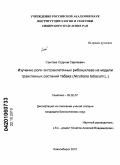 Сангаев, Содном Сергеевич. Изучение роли экстраклеточных рибонуклеаз на модели трансгенных растений табака: Nicotiana tabacum L.: дис. кандидат биологических наук: 03.02.07 - Генетика. Новосибирск. 2010. 144 с.