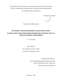 Рашина Ольга Викторовна. Изучение роли полиморфных вариантов генов-кандидатов в формировании язвенной болезни желудка и двенадцатиперстной кишки: дис. кандидат наук: 00.00.00 - Другие cпециальности. ФГАОУ ВО «Белгородский государственный национальный исследовательский университет». 2024. 198 с.