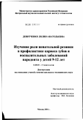 Девятченко, Лилия Анатольевна. Изучение роли жевательной резинки в профилактике кариеса зубов и воспалительных заболеваний пародонта у детей 9 - 12 лет: дис. кандидат медицинских наук: 14.00.21 - Стоматология. Москва. 2002. 116 с.