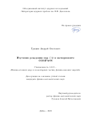 Гридин Андрей Олегович. Изучение рождения пар J/psi в эксперименте COMPASS: дис. кандидат наук: 00.00.00 - Другие cпециальности. Объединенный институт ядерных исследований. 2023. 111 с.