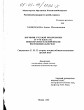 Гаджимурадова, Адинат Абдулашимовна. Изучение русской фразеологии в V-VII классах общеобразовательной школы Республики Дагестан: дис. кандидат педагогических наук: 13.00.02 - Теория и методика обучения и воспитания (по областям и уровням образования). Москва. 2003. 184 с.