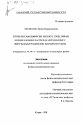 Несмелова, Ирина Владиславовна. Изучение самодиффузии молекул глобулярных белков в водных растворах методом ЯМР с импульсным градиентом магнитного поля: дис. кандидат физико-математических наук: 01.04.14 - Теплофизика и теоретическая теплотехника. Казань. 1998. 121 с.