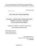 Круглова, Наталия Андреевна. Изучение самонесовместимых инбредных линий и создание F1 гибридов капусты краснокочанной: дис. кандидат сельскохозяйственных наук: 06.01.05 - Селекция и семеноводство. Москва. 2010. 168 с.