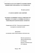 Стасюк, Владимир Александрович. Изучение седловинных точек на поверхности ликвидуса и солидуса в тройных системах с трифторидами редкоземельных элементов: дис. кандидат химических наук: 05.27.06 - Технология и оборудование для производства полупроводников, материалов и приборов электронной техники. Москва. 1998. 148 с.