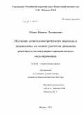 Мацко, Никита Леонидович. Изучение сегнетоэлектрического перехода в перовскитах на основе расчетов динамики решетки и молекулярно-динамического моделирования: дис. кандидат физико-математических наук: 01.04.02 - Теоретическая физика. Москва. 2011. 125 с.