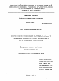 Ковальская, Ольга Николаевна. Изучение сигналузнающих частиц Escherichia coli и Saccharomyces cerevisiae: регуляция экспрессии и взаимодействие с рибосомой: дис. кандидат химических наук: 02.00.10 - Биоорганическая химия. Москва. 2006. 160 с.