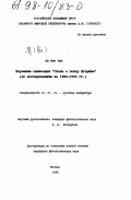 Ви Мен Чже. Изучение символики "Слова о полку Игореве": По исслед. за 1986-1994 гг.: дис. кандидат филологических наук: 10.01.01 - Русская литература. Москва. 1998. 222 с.