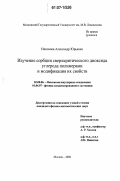 Николаев, Александр Юрьевич. Изучение сорбции сверхкритического диоксида углерода полимерами и модификация их свойств: дис. кандидат физико-математических наук: 02.00.06 - Высокомолекулярные соединения. Москва. 2006. 136 с.