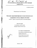 Михайлишина, Гузель Фаниловна. Изучение современной физики в педагогическом вузе: содержание, методы и формы обучения: дис. кандидат педагогических наук: 13.00.02 - Теория и методика обучения и воспитания (по областям и уровням образования). Москва. 2002. 289 с.