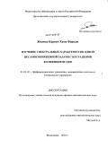 Жвамер Карван Хама Фарадж. Изучение спектральных характеристик одной несамосопряженной задачи с негладкими коэффициентами: дис. кандидат физико-математических наук: 01.01.02 - Дифференциальные уравнения. Махачкала. 2010. 148 с.