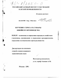 Балагов, Заур Изатович. Изучение спроса на товары швейного производства: дис. кандидат экономических наук: 08.00.05 - Экономика и управление народным хозяйством: теория управления экономическими системами; макроэкономика; экономика, организация и управление предприятиями, отраслями, комплексами; управление инновациями; региональная экономика; логистика; экономика труда. Москва. 2001. 163 с.