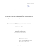 Лобанова Наталья Ивановна. Изучение старшеклассниками дифференциальных уравнений в системе дополнительного образования как средство формирования целостной картины мира: дис. кандидат наук: 00.00.00 - Другие cпециальности. ФГБОУ ВО «Орловский государственный университет имени И.С. Тургенева». 2024. 230 с.