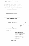 Грушина, Валентина Алексеевна. Изучение Streptococcus lactis штамм МГУ в связи с биосинтезом низина: дис. кандидат биологических наук: 03.00.07 - Микробиология. Москва. 1984. 165 с.