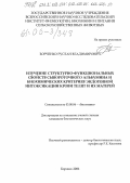 Борченко, Руслан Владимирович. Изучение структурно-функциональных свойств сывороточного альбумина и биохимических критериев эндогенной интоксикации крови телят и их матерей: дис. кандидат биологических наук: 03.00.04 - Биохимия. Боровск. 2006. 160 с.