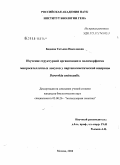 Бадаева, Татьяна Николаевна. Изучение структурной организации и полиморфизма микросателлитных локусов у партеногенетической ящерицы Darevskia unisexualis: дис. кандидат биологических наук: 03.00.26 - Молекулярная генетика. Москва. 2008. 127 с.