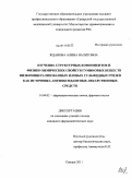 Жданова, Алина Валитовна. Изучение структурных компонентов и физико-химических свойств гуминовых веществ низкоминерализованных иловых сульфидных грязей как источника антиоксидантных лекарственных средств: дис. кандидат фармацевтических наук: 14.04.02 - Фармацевтическая химия, фармакогнозия. Самара. 2011. 156 с.