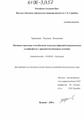 Трилисенко, Людмила Васильевна. Изучение структуры и метаболизма отдельных фракций неорганических полифосфатов у дрожжей Saccharomyces сerevisiae: дис. кандидат биологических наук: 03.00.04 - Биохимия. Пущино. 2005. 114 с.