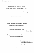 Серышева, Ирина Ивановна. Изучение структуры и молекулярного механизма сокращения чехла бактериофага Т4: дис. кандидат биологических наук: 03.00.04 - Биохимия. Москва. 1984. 152 с.