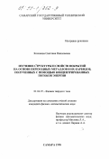 Косинова, Светлана Николаевна. Изучение структуры и свойств покрытий на основе переходных металлов и их карбидов, полученных с помощью концентрированных потоков энергии: дис. кандидат физико-математических наук: 01.04.07 - Физика конденсированного состояния. Самара. 1998. 167 с.