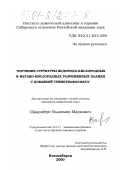 Шварцберг, Владимир Маркович. Изучение структуры водородо-кислородных и метано-кислородных разреженных пламен с добавкой триметилфосфата: дис. кандидат химических наук: 02.00.03 - Органическая химия. Новосибирск. 2000. 121 с.