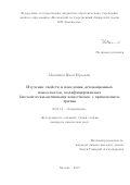 Мясников Иван Юрьевич. Изучение свойств и поведения детонационных наноалмазов, модифицированных биологически-активными веществами, с применением трития: дис. кандидат наук: 02.00.14 - Радиохимия. ФГБУН Ордена Ленина и Ордена Октябрьской Революции Институт геохимии и аналитической химии им. В.И. Вернадского Российской академии наук. 2019. 176 с.