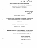 Зубаирова, Лилия Альбертовна. Изучение свойств и совершенствование технологии переработки конины в получении диетических продуктов: дис. кандидат технических наук: 05.18.04 - Технология мясных, молочных и рыбных продуктов и холодильных производств. Воронеж. 2005. 173 с.