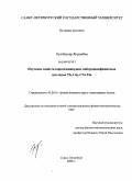 Хуягбаатар Жадамбаа. Изучение свойств короткоживущих нейтронодефицитных нуклидов Th, Cm, Cf и Fm: дис. кандидат физико-математических наук: 01.04.16 - Физика атомного ядра и элементарных частиц. Санкт-Петербург. 2008. 110 с.