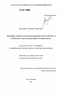 Зиатдинов, Сергей Ринатович. Изучение свойств околоскважинного пространства и резервуара с использованием трубных волн: дис. кандидат физико-математических наук: 25.00.10 - Геофизика, геофизические методы поисков полезных ископаемых. Санкт-Петербург. 2007. 175 с.