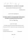 Борзаков, Сергей Борисович. Изучение свойств запаздывающих нейтронов в делении тепловыми нейтронами ядер 235 U, 233 U, 239 Pu и 237 Np: дис. кандидат физико-математических наук: 01.04.16 - Физика атомного ядра и элементарных частиц. Дубна. 2000. 75 с.