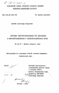 Басков, Александр Борисович. Изучение текстурообразования при деформации в монокристаллическом и поликристалллическом хроме: дис. кандидат технических наук: 01.04.07 - Физика конденсированного состояния. Москва. 1984. 162 с.