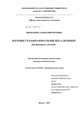 Щербакова, Дарья Михайловна. Изучение теломеразного комплекса дрожжей Saccharomyces cerevisiae: дис. кандидат химических наук: 02.00.10 - Биоорганическая химия. Москва. 2009. 136 с.