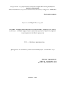 Целовальник Юрий Всеволодович. Изучение температурной зависимости коэффициента теплопередачи между металлом и литейной формой для повышения адекватности компьютерного моделирования литейных процессов: дис. кандидат наук: 00.00.00 - Другие cпециальности. ФГАОУ ВО «Национальный исследовательский технологический университет «МИСИС». 2023. 125 с.