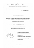 Горинов, Денис Александрович. Изучение термомеханического межкомпонентного взаимодействия в твердых композиционных материалах методом ЯКР: дис. кандидат физико-математических наук: 01.04.07 - Физика конденсированного состояния. Пермь. 2000. 131 с.