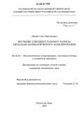 Дацюк, Олег Викторович. Изучение тлеющего газового разряда методами математического моделирования: дис. кандидат технических наук: 05.13.18 - Математическое моделирование, численные методы и комплексы программ. Ростов-на-Дону. 2006. 168 с.