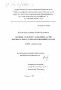 Великов, Владимир Александрович. Изучение транспорта Ti-плазмида pGV3850 из Agrobacterium tumefaciens в Escherichia coli: дис. кандидат биологических наук: 03.00.07 - Микробиология. Пущино. 1999. 111 с.