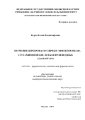 Курза, Елена Владимировна. Изучение цереброваскулярных эффектов МК-801, глутаминовой кислоты и производных адамантана: дис. кандидат наук: 14.03.06 - Фармакология, клиническая фармакология. Москва. 2017. 155 с.