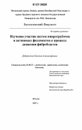 Добринских, Евгения Александровна. Изучение участия систем микротрубочек и актиновых филаментов в процессе движения фибробластов: дис. кандидат биологических наук: 03.00.25 - Гистология, цитология, клеточная биология. Москва. 2007. 168 с.