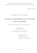 Дмитриева Ульяна Александровна. Изучение ультрапериферических столкновений ядер на коллайдерах: дис. кандидат наук: 01.04.16 - Физика атомного ядра и элементарных частиц. ФГБУН «Институт ядерных исследований Российской академии наук». 2022. 145 с.