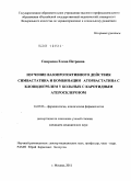 Смирнова, Елена Петровна. Изучение вазопротективного действия симвастатина и комбинации аторвастатина с клопидогрелем у больных с каротидным атеросклерозом.: дис. кандидат медицинских наук: 14.03.06 - Фармакология, клиническая фармакология. Москва. 2011. 156 с.