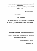 Махсудова, Умжиган Махсудовна. Изучение вектора в VII - IX классах как одно из средств реализации внутрипредметных связей при обучении математике: дис. кандидат педагогических наук: 13.00.02 - Теория и методика обучения и воспитания (по областям и уровням образования). Махачкала. 2004. 128 с.