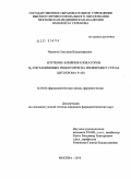 Чаукина, Светлана Владимировна. Изучение влияния блокаторов Н2-гистаминовых рецепторов на изофермент CYP3A4 цитохрома Р-450: дис. кандидат фармацевтических наук: 14.04.02 - Фармацевтическая химия, фармакогнозия. Москва. 2010. 119 с.