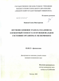 Кияева, Елена Викторовна. Изучение влияния этанола и кадмия на элементный гомеостаз и функциональное состояние организма в эксперименте: дис. кандидат медицинских наук: 03.03.01 - Физиология. Москва. 2010. 140 с.