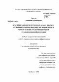 Зурочка, Владимир Александрович. Изучение влияния иммуномодулятора "Бестим" на активность иммунокомпетентных клеток in vitro и течение экспериментальной стафилококковой инфекции: дис. кандидат медицинских наук: 14.00.36 - Аллергология и иммулология. Челябинск. 2006. 173 с.