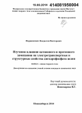 Марцинкевич, Владислав Викторович. Изучение влияния катионного и протонного замещения на электротранспортные и структурные свойства дигидрофосфата цезия: дис. кандидат наук: 02.00.21 - Химия твердого тела. Новосибирск. 2014. 121 с.